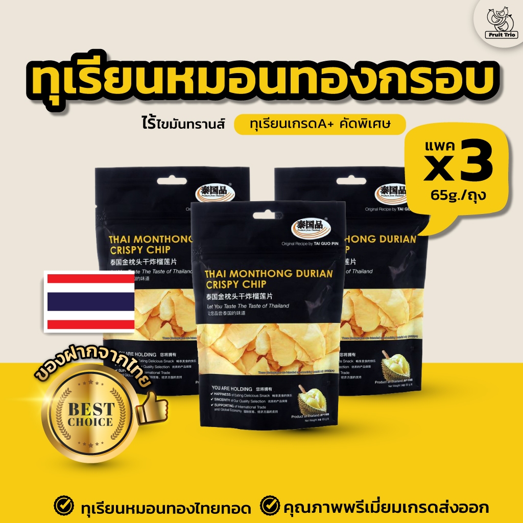 ไท่ กั๋ว ผิ่น (TAI GUO PIN) ชุดทุเรียนหมอนทองไทย คุณภาพพรีเมี่ยมทอดกรอบ (สูตรไร้ไขมันทรานส์) 3 ถุง (ขนาด 65 กรัม/ถุง)