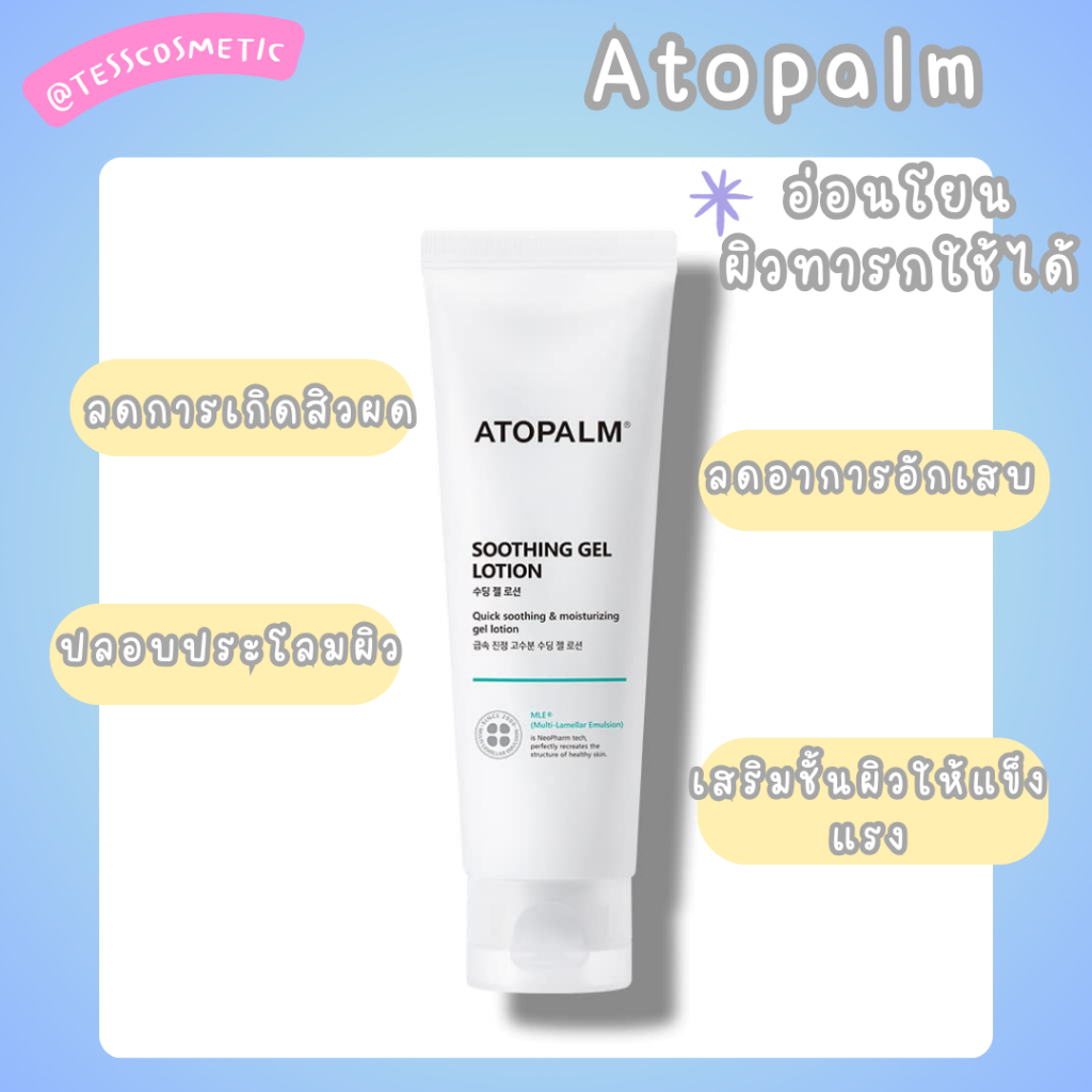 atopalm moisturizerถูก/แท้ 100%