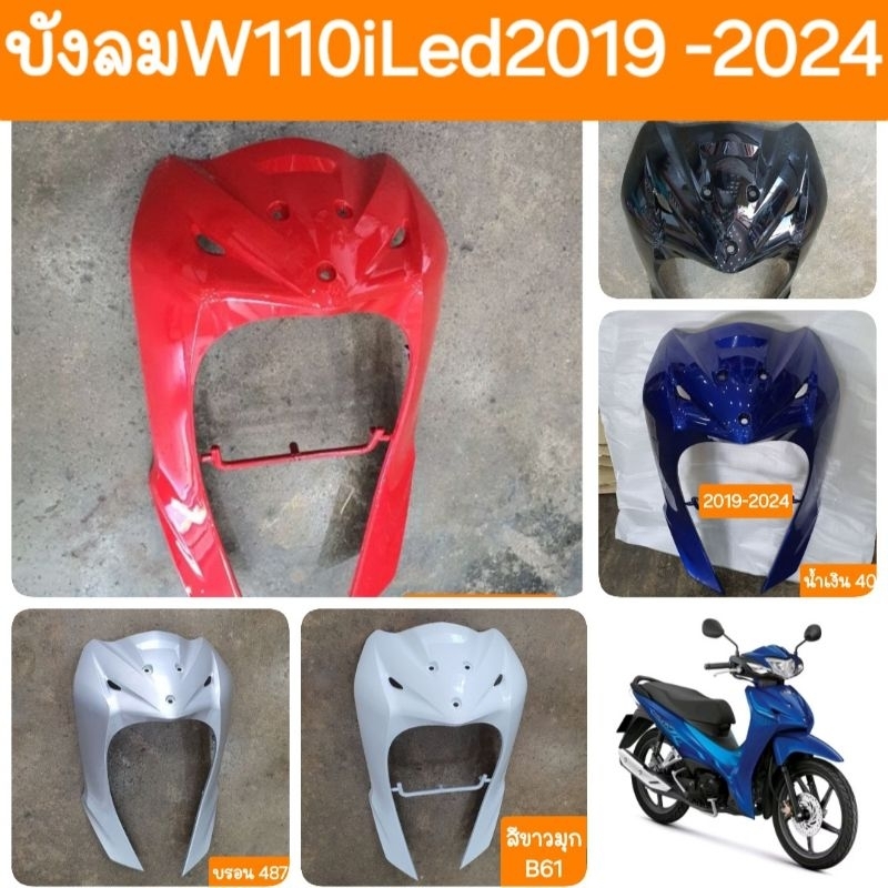 บังลมเวฟ110i LED ปี2019 - 2024 รถHONDA สินค้าเกรดA