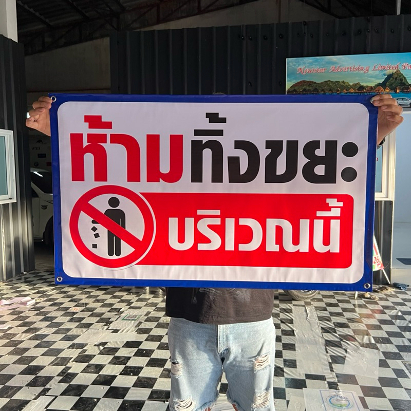 ป้ายห้ามทิ้งขยะ บริเวณนี้ ป้ายไวนิล พร้อมส่ง ทนแดดทนฝน เจาะตาไก่ ราคา ถูกที่สุด ดีลบีเคเค แกลเลอรีภาพที่ 2