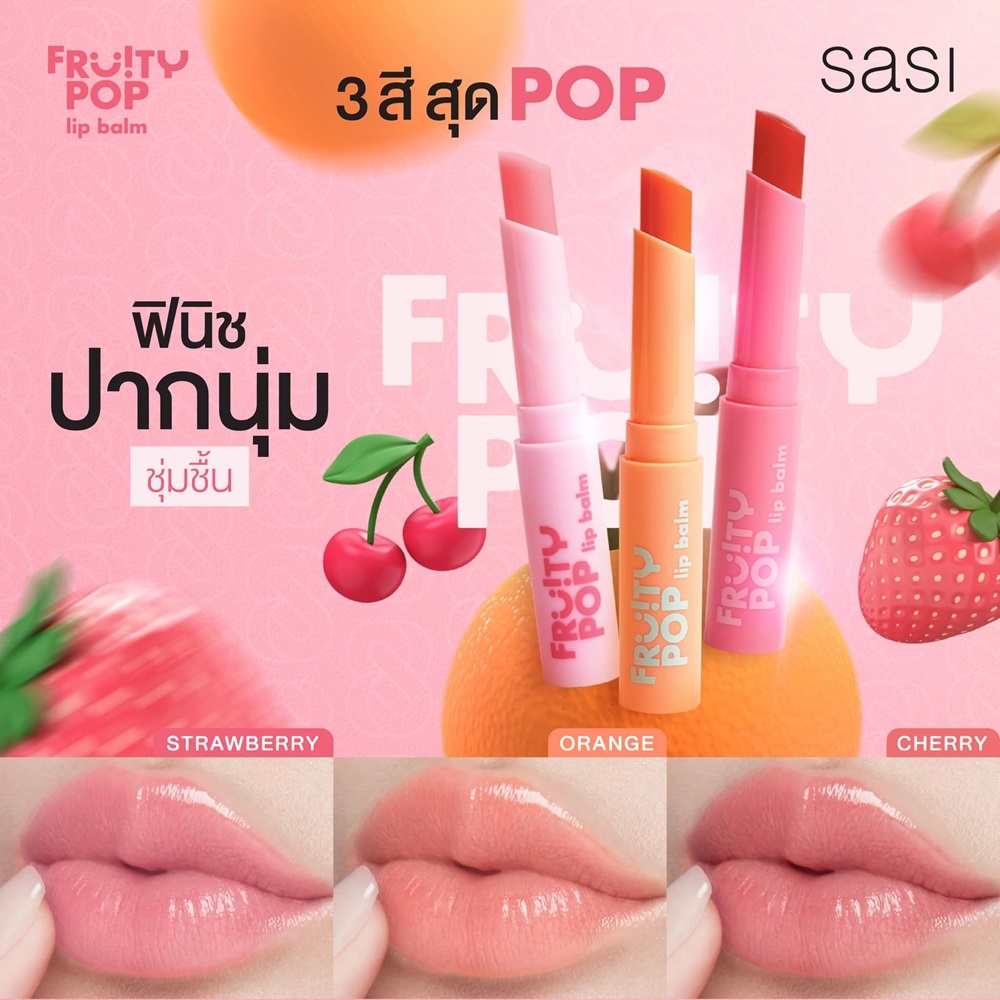 ลิปบาล์ม Sasi Fruity Pop Lip Balm
