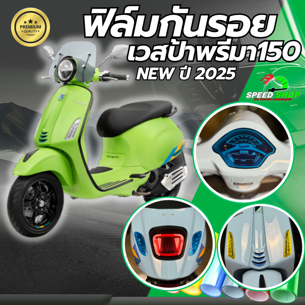 ฟิล์มกันรอย เวสป้า Vespa Primavera150 ปี2024-2025 ฟิล์มกันรอย3ชั้น เกรดพรีเมี่ยม มี 14 สีให้เลือก