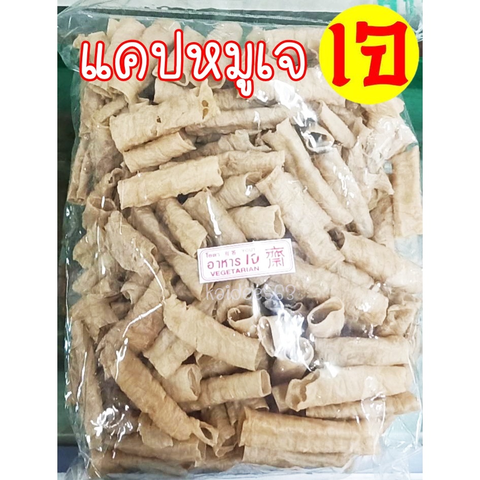 แคปหมูเจ (แบบยาว) แคปหมูเจ vegetarian อาหารเจ มังสวิรัติ ทอดกรอบ อร่อยมาก ขนาด1,000 กรัม