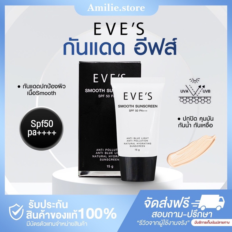 { ในไลฟ์ลด50%+ส่งด่วนทุกวัน} EVE'S อีฟส์ ครีมกันแดด Smooth เกลี่ยง่าย ไม่เหนียวเหนอะ สูตรคุมมัน กันน้ำ