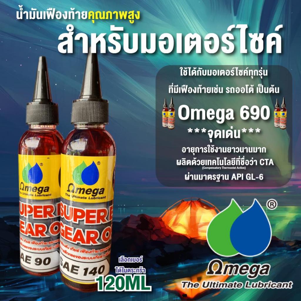 Omega690 น้ำมันเฟืองท้ายคุณภาพสูงเกรดพรีเมี่ยม