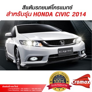 สีแต้มรถยนต์โครแมกซ์ สำหรับรถยนต์ Honda CIVIC 2014 ฮอนด้า ซี…