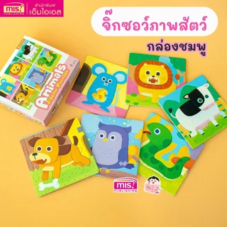 MISBOOK จิ๊กซอว์ภาพสัตว์ 3 ภาษา Animals Jigsaw Puzzles เสริมสมาธิ เพื่อพัฒนาการที่สมวัย