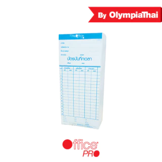 OfficePRO บัตรบันทึกเวลา สำหรับเครื่องตอกบัตร Olympia/Office Pro ทุกรุ่น