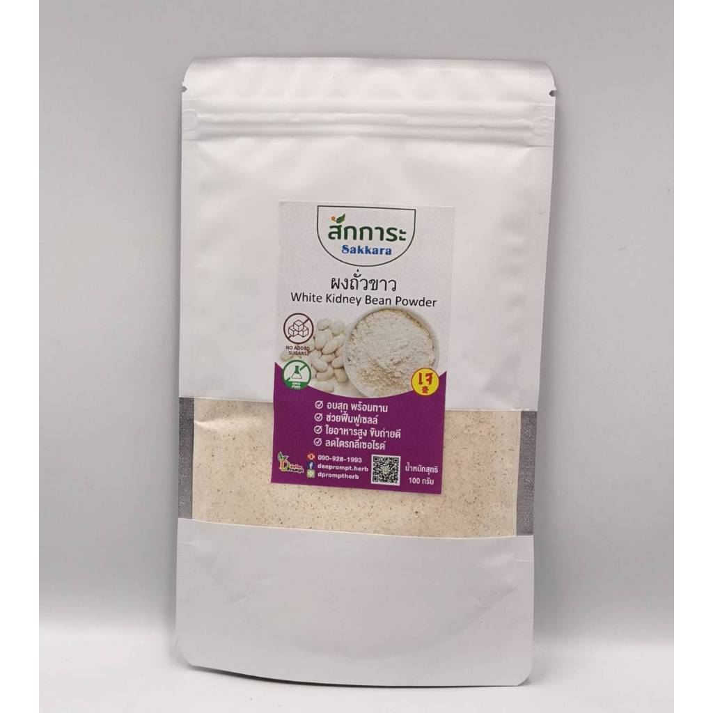 ผงถั่วขาว อบสุก ผงถั่วเพื่อสขภาพ บรรจุ 100กรัม