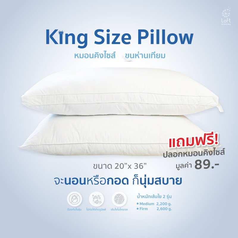 loft bedding หมอนคิงไซส์ king size pillow ขนาด 20x36 นิ้ว