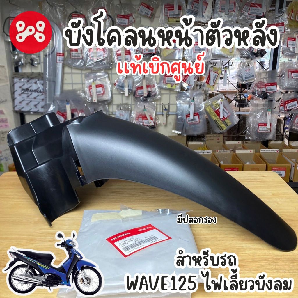 บังโคลนหน้าตัวหลัง Wave125ไฟเลี้ยวบังลม เเท้ศูนย์ 61200-KPH-700 บังโคลนหน้าชิ้นดำเวฟ125ไฟเลี้ยวบังลม ชิ้นดำบังโคลนหน้าเ