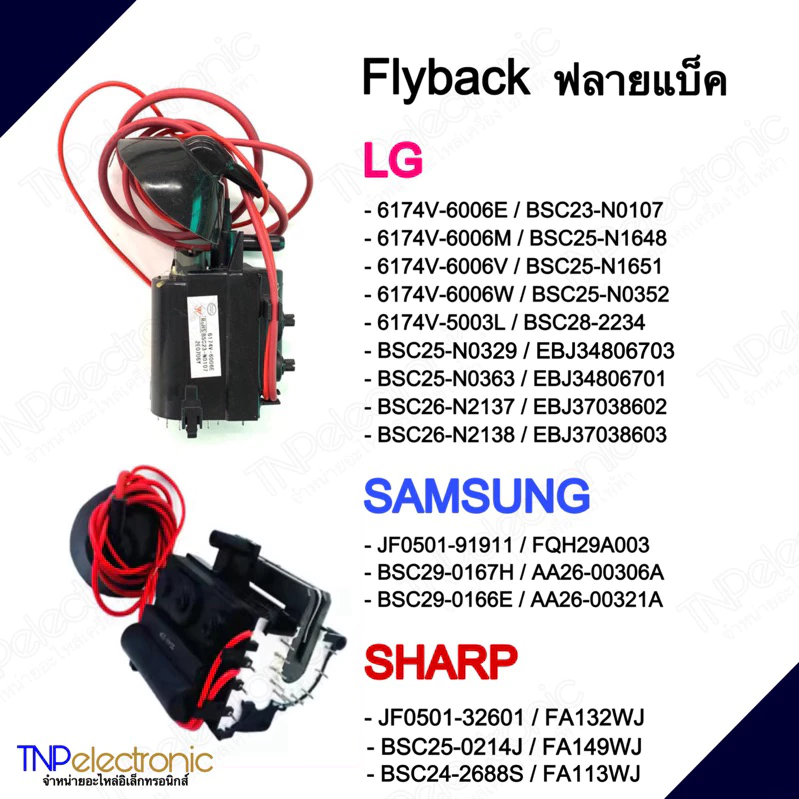 Flyback ฟลายแบ็คทีวี LG SAMSUNG SHARP ทีวีจีน 6174V-6006E,6174V-6006W,JF0501-91911,BSC29-0167H,JF0501-32601#FBTทีวี