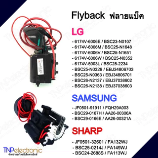 Flyback ฟลายแบ็คทีวี LG SAMSUNG SHARP ทีวีจีน 6174V-6006E,6174V-6006W,JF0501-91911,BSC29-0167H,JF0501-32601#FBTทีวี
