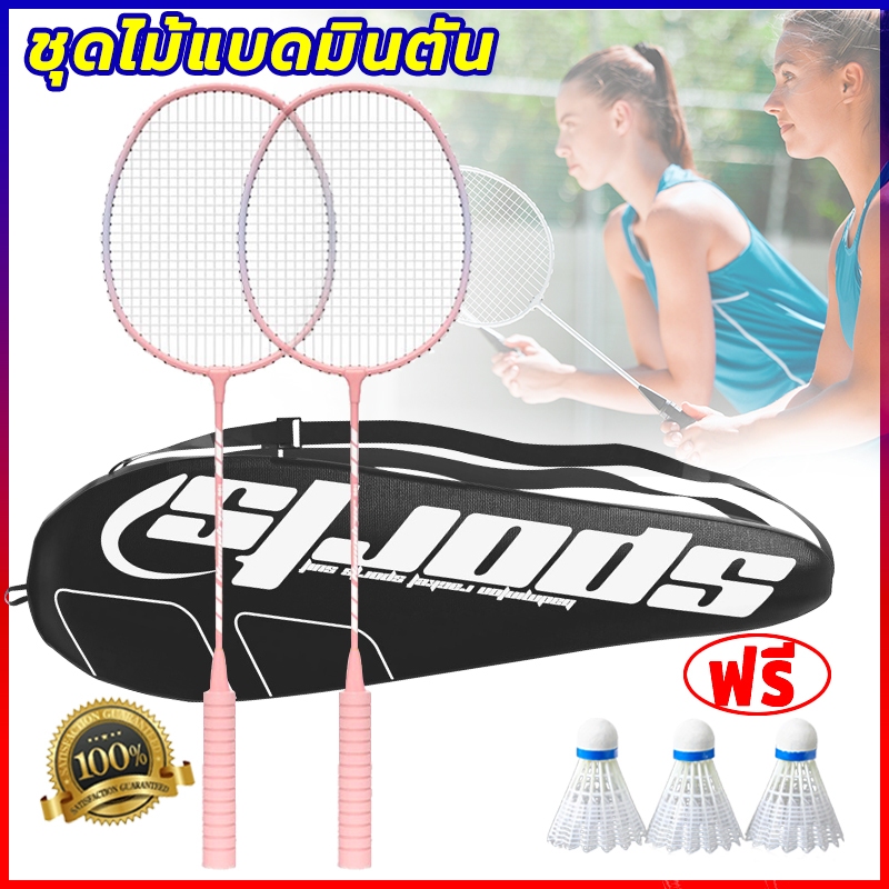 ฟรี 3 ลูก ไม้แบดมินตัน 1คู่ มีกระเป๋าถือ คุณภาพดี ส่งภายใน 24 ชั่วโมง badminton rackets