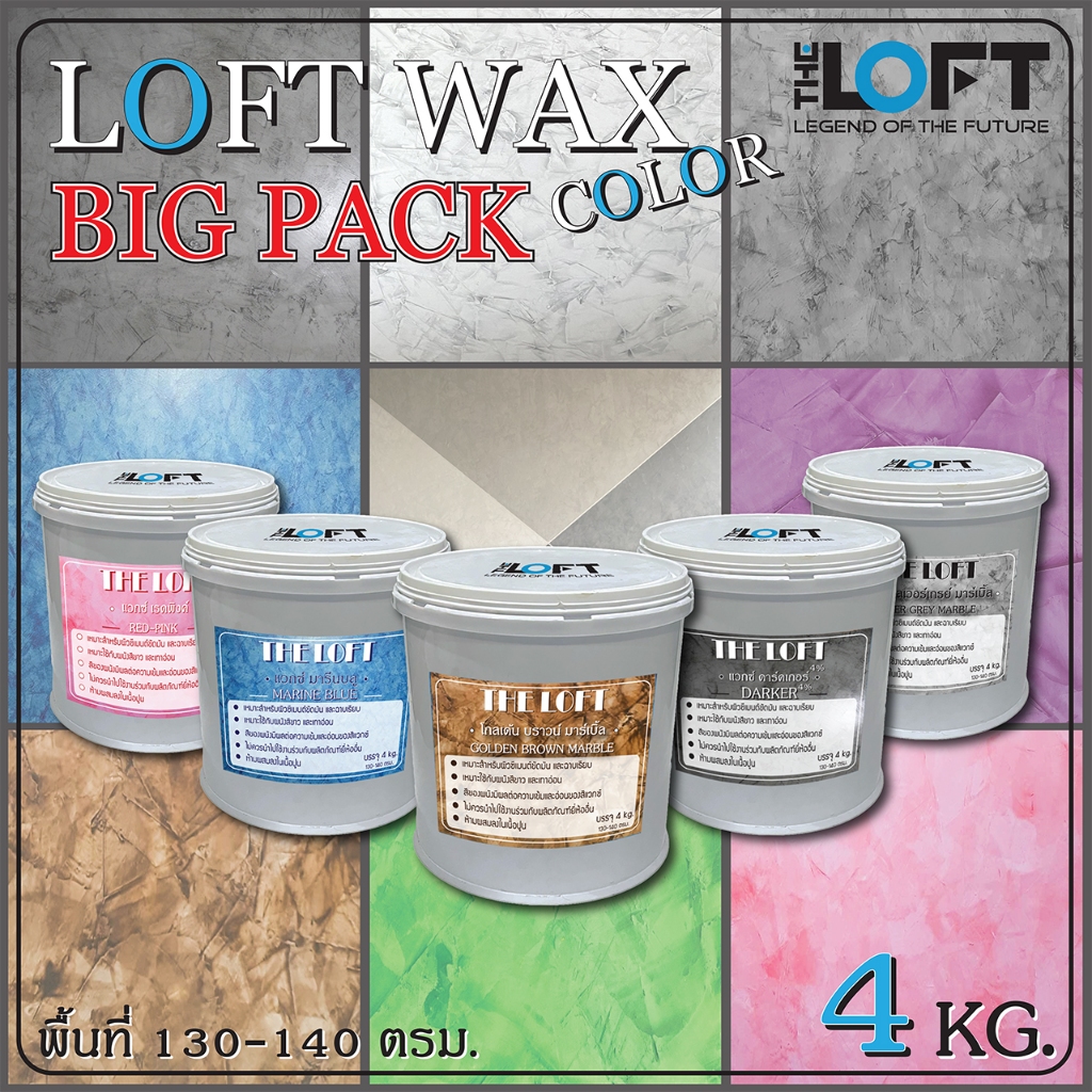 WAX สีลอฟท์ สำหรับเฉดสีและลวดลายบนผนัง