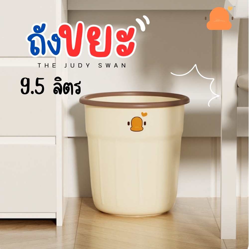 ถังขยะ JUDY ขนาดบรรจุ 9.5 ลิตร ถังขยะเป็ด มีให้เลือกหลายแบบ