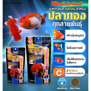 Hikari Lionhead ฮิคาริ อาหารเม็ดสำหรับปลาทอง ชนิดเม็ดจม ขนาด…