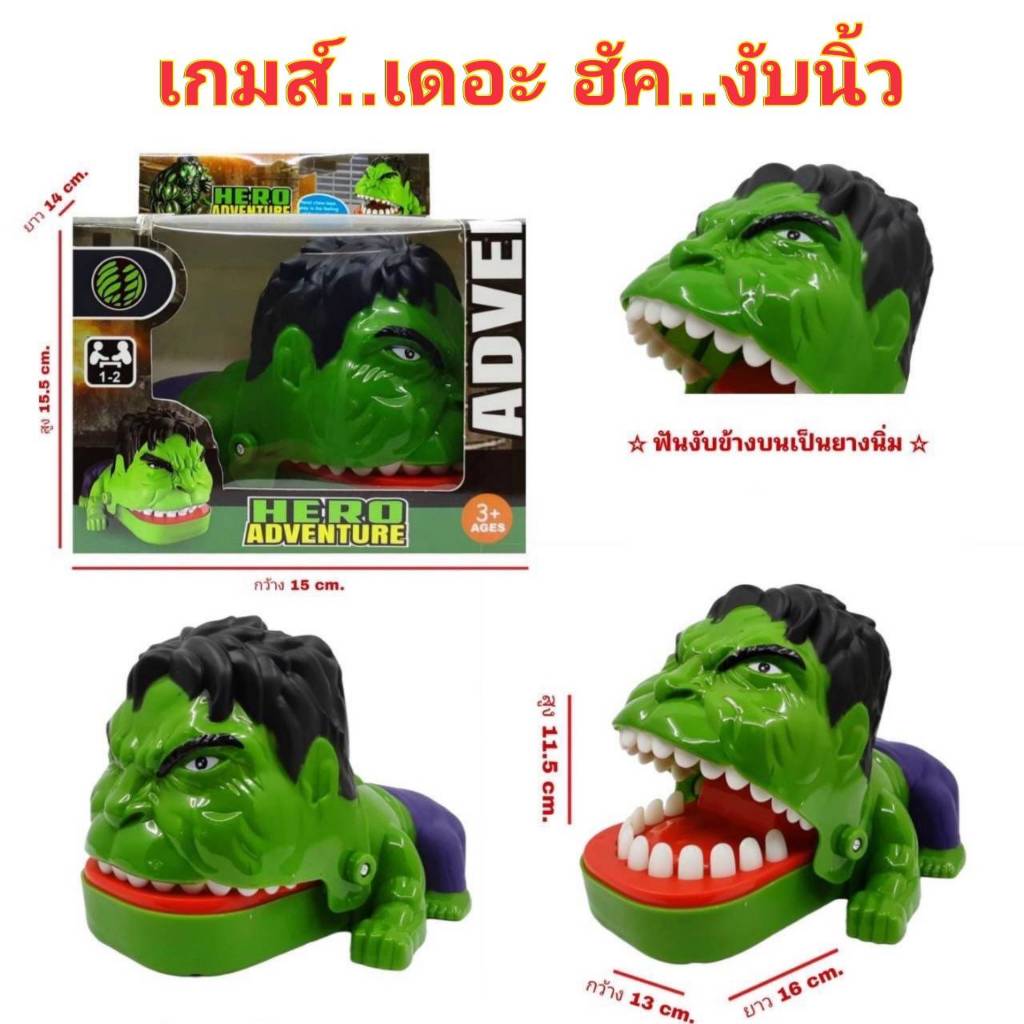 เกมเดอะฮัคงับนิ้ว The Hulk จอมงับ เกมครอบครัว ของเล่นเด็ก ของเล่นเสริมพัฒนาการ ฟันนิ่ม งับไม่เจ็บ