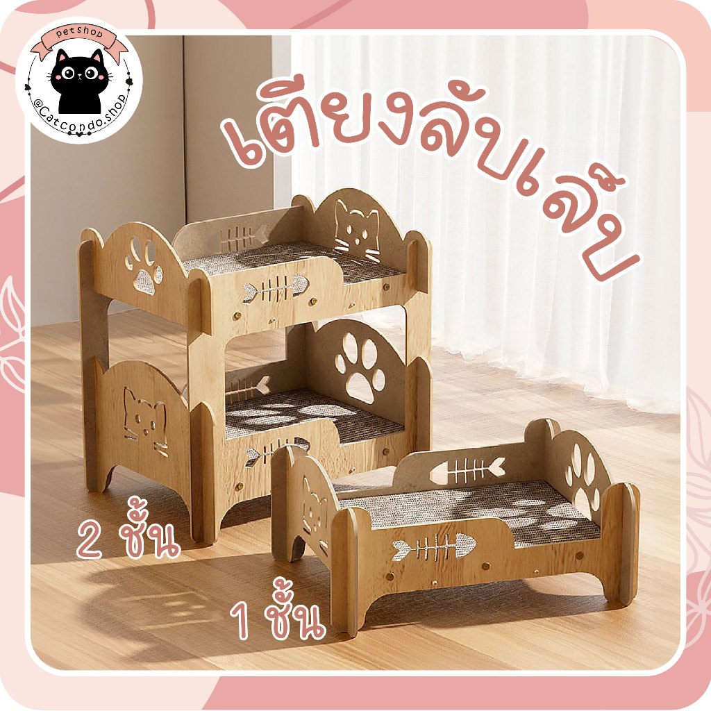 เตียงลับเล็บ1ชั้น 2ชั้น เตียงแมว ที่ลับเล็บแมว บ้านแมว ที่นอนแมว แผ่นลับเล็บแมว