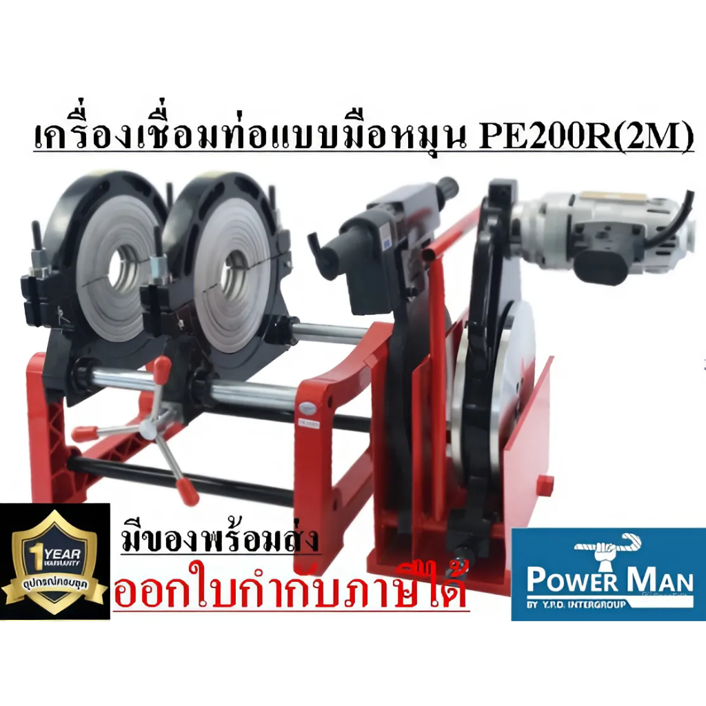 เครื่องเชื่อมท่อ HDPE แบบมือหมุน รุ่น PE200R(2M) 2หัวจับ เชื่อมท่อขนาด 63-200 mm