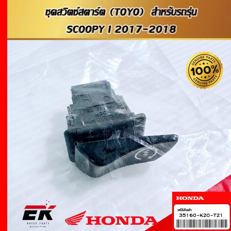 ชุดสวิตช์สตาร์ต (TOYO)  สำหรับรถรุ่น  ZOOMER-X 2017-2019  (35160-K20-T21)