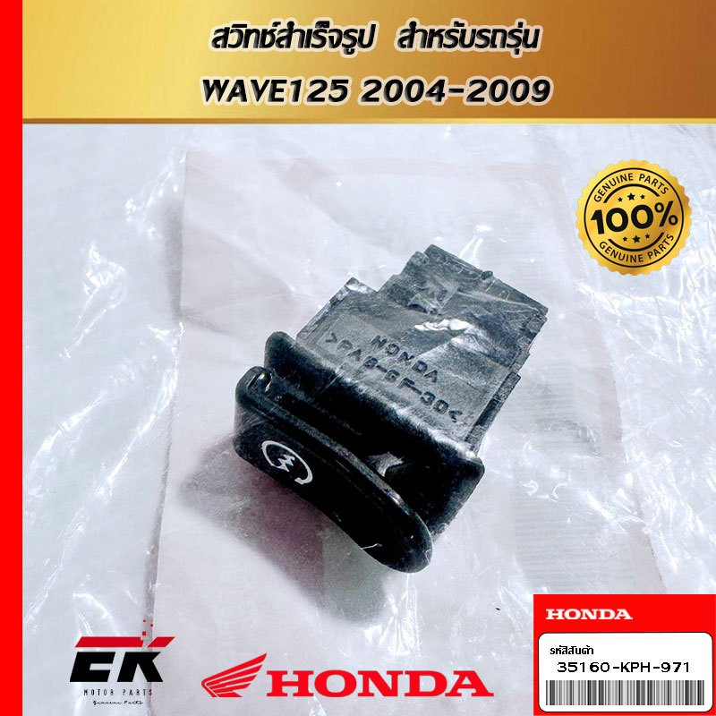 สวิทช์สำเร็จรูป  สำหรับรถรุ่น  WAVE125 2004-2009 (35160-KPH-971)