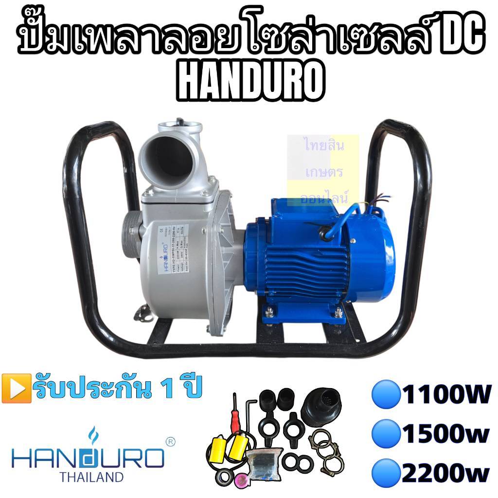 ปั๊มเพลาลอยโซล่าเซลล์ HANDURO DC 1100w 1500w 2200w ปั๊มน้ำโซล่าเซลล์ ปั๊มบัสเลส