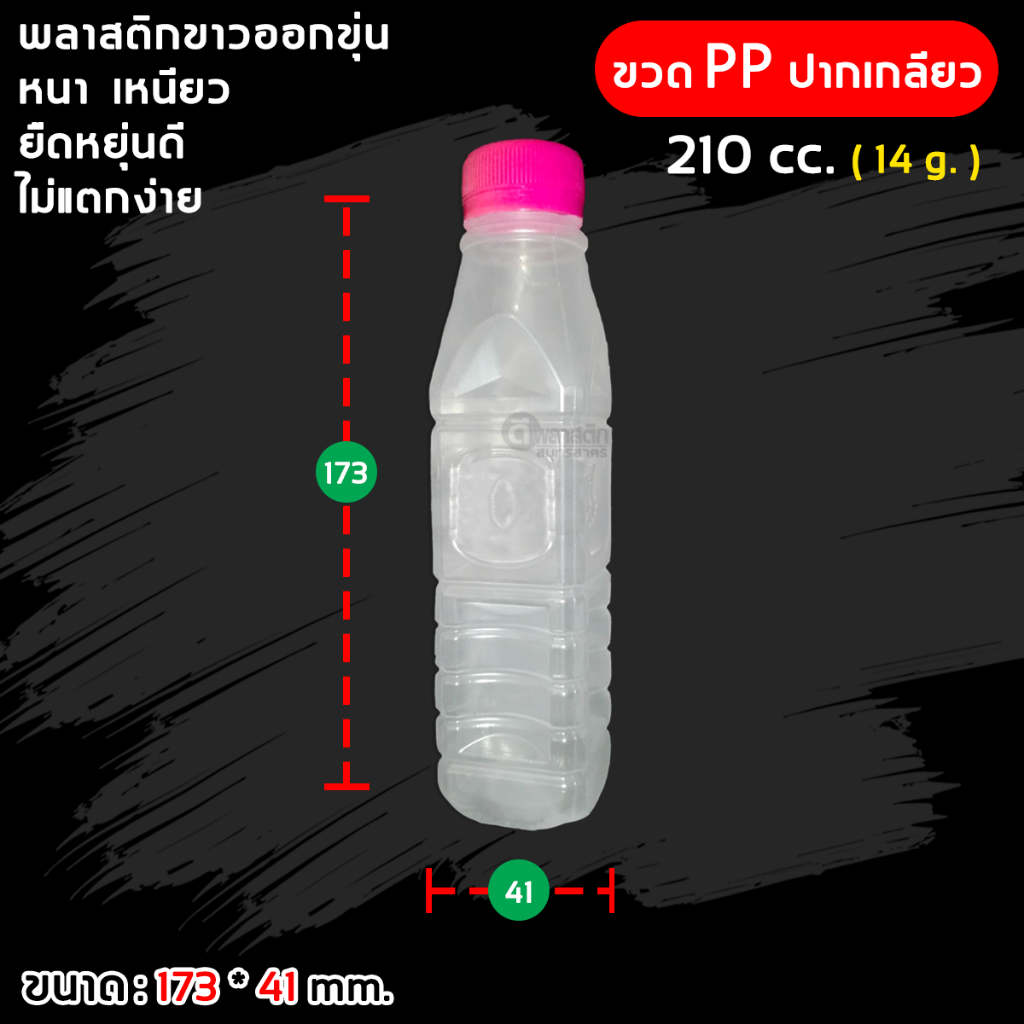 ขวดพลาสติกขุ่น ขวดปากเกลียว PP ขนาด 210ml. : 50ใบ/แพ็ค