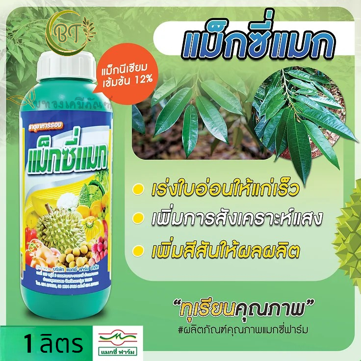 ขนาด 1 ลิตร แม็กซี่แมก แมกซี่ฟาร์ม แม็กนีเซียม เข้มข้น 8% เร่งใบอ่อนให้แก่เร็ว