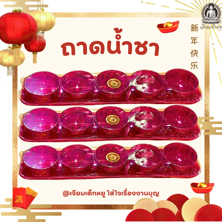 ชุดถ้วยชา ไหว้บูชา เจ้าที่ สิ่งศักดิ์สิทธิ์ เทพเจ้า เนื้อพลาสติก
