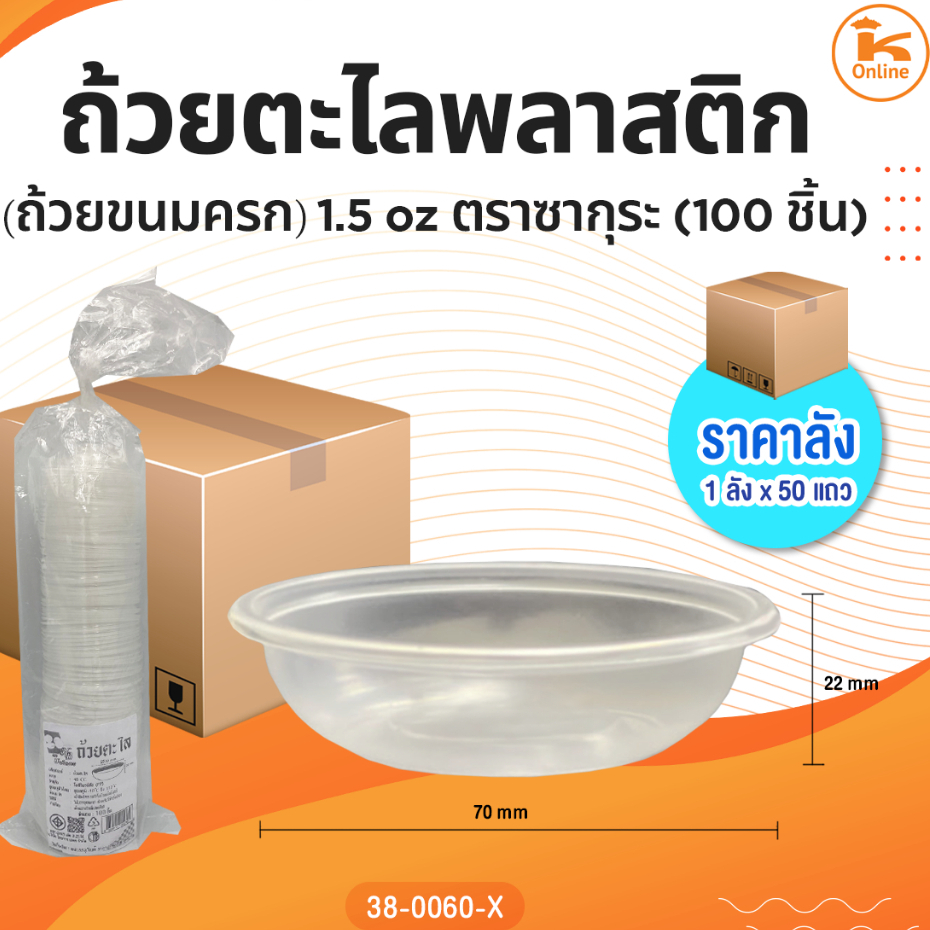 ยกลัง ถ้วยตะไลพลาสติก 1.5 oz. 100 ชิ้น ตราซากุระ (1ลังx50แถว)