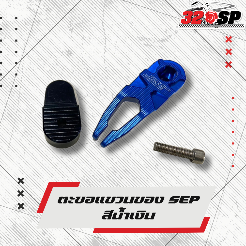 ตะขอแขวนของรถมอเตอร์ไซค์ SEP ส่งไว!! 320SP ราชพฤกษ์