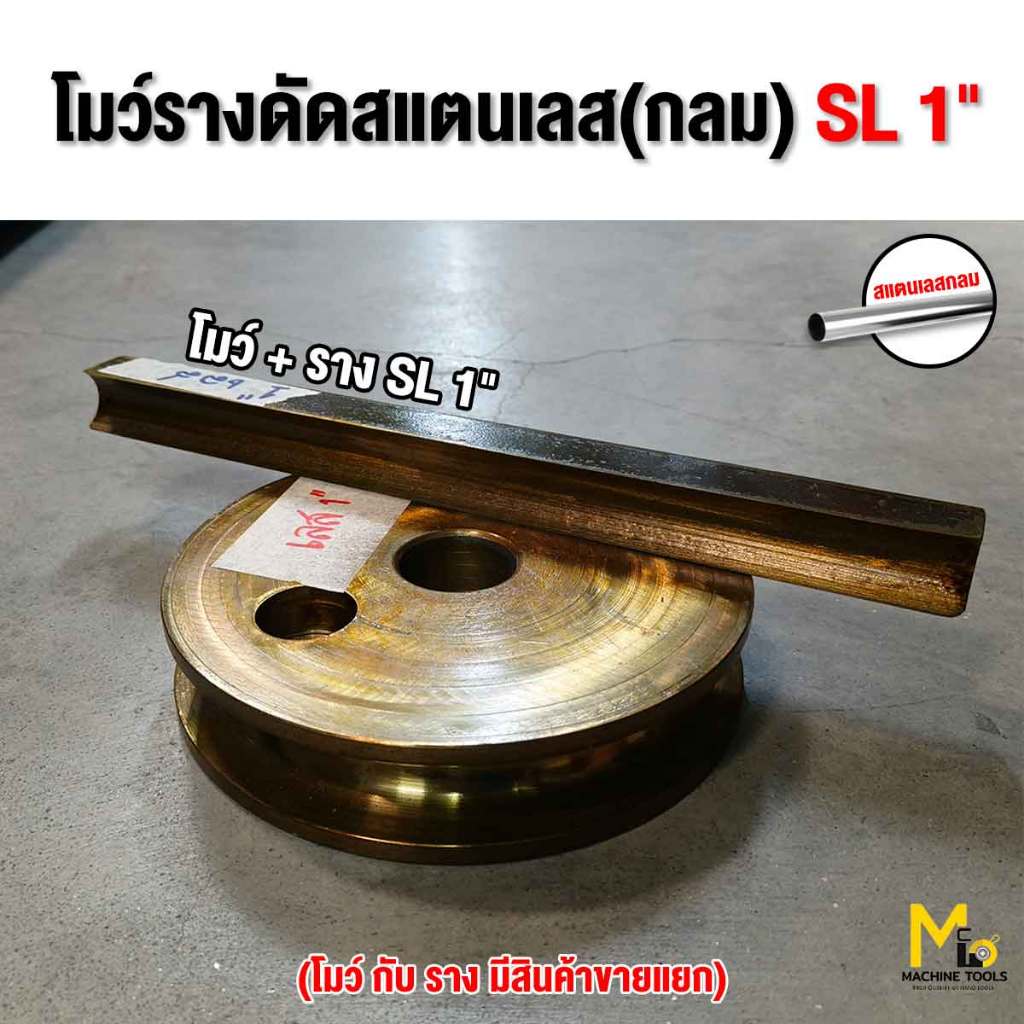 Pre-order MEGA ลูกดัด 1 " โมว์สแตนเลสกลม , เหล็กกลม ((( ลูกดัด 1 " ))) - By mcmachinetools