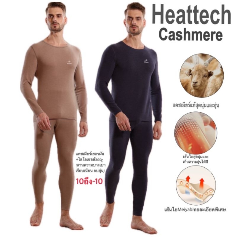 Heattech True warm​ (ชาย)​ ฮีทเทคแคชเมียร์พรีเมี่ยม นุ่มพิเศษ บางเบา แต่อุ่นได้ 10 ถึง -10°