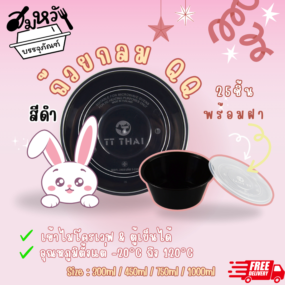 ถ้วยอาหารสีดำ QQ พลาสติก (PP) พร้อมฝาในชุด 25ชิ้น/แพ็ค