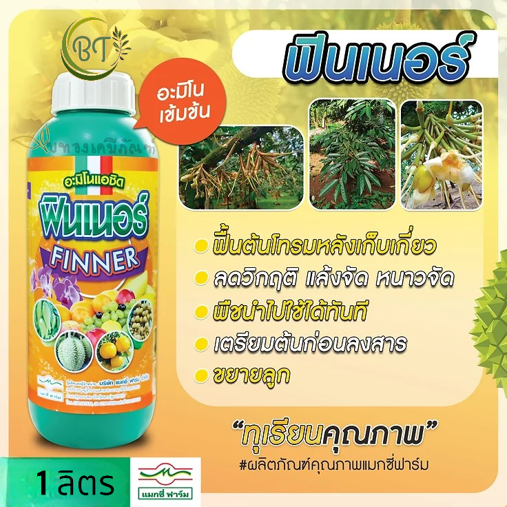 ขนาด 1 ลิตร ฟินเนอร์ แมกซี่ อะมิโนเข้มข้น เร่งดูดซึมของธาตุอาหารให้พืชได้ใช้ทันทีควรใช้ร่วมกับฮอร์โมนอื่นๆใช้ได้ทุกช่วง