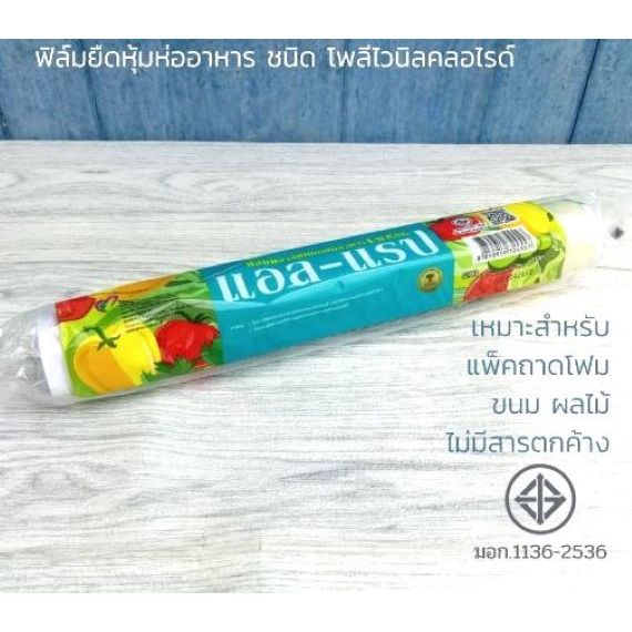 ฟิล์ม ห่ออาหาร ฟิล์มยืด แอลแรป (L Wrap) ขนาดหน้ากว้าง 30 เซนติเมตร x ยาว 72 เมตร x หนา 9 ไมโครเมตร