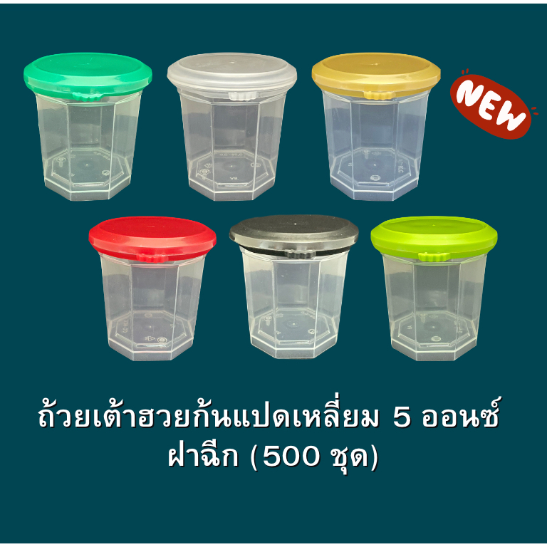 ถ้วยเต้าฮวยแปดเหลี่ยม 5 ออนซ์ (ขายยกลัง 500 ชุด) ฝาฉีก ใส่พุดดิ้ง ใส่สมูทตี้ เกรดพรีเมียม ตัวถ้วยแข็งและหนา