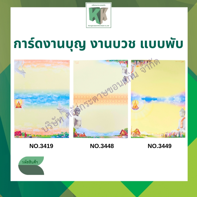 การ์ดงานบวช การ์ดพับ การ์ดงานบุญ พร้อมซองสีครีม ขนาด 5x7นิ้ว ( 1 กล่อง มี 100 ใบ/ชุด) | คลังกระดาษ