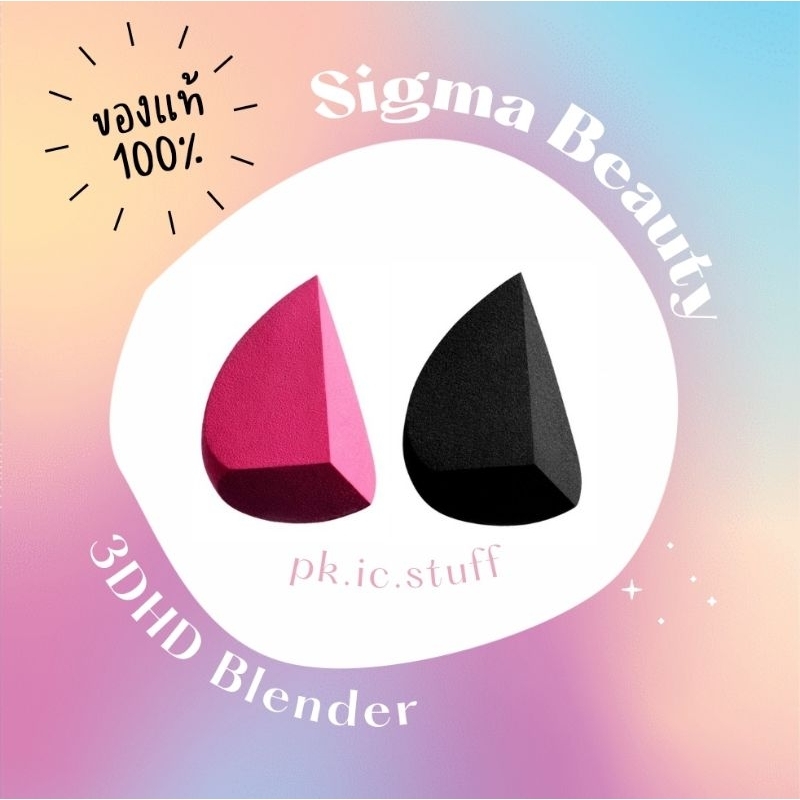 ฟองน้ำแต่งหน้า Sigma Beauty 3DHD Blender