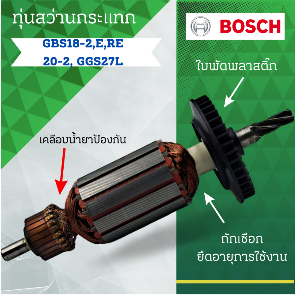 ทุ่น สว่านกระแทก  Bosch บ้อช รุ่น  GSB18-2, E, RE, 20-2, GGS27L อะไหล่ทดแทน สินค้าสามารถออกใบกำกับภา