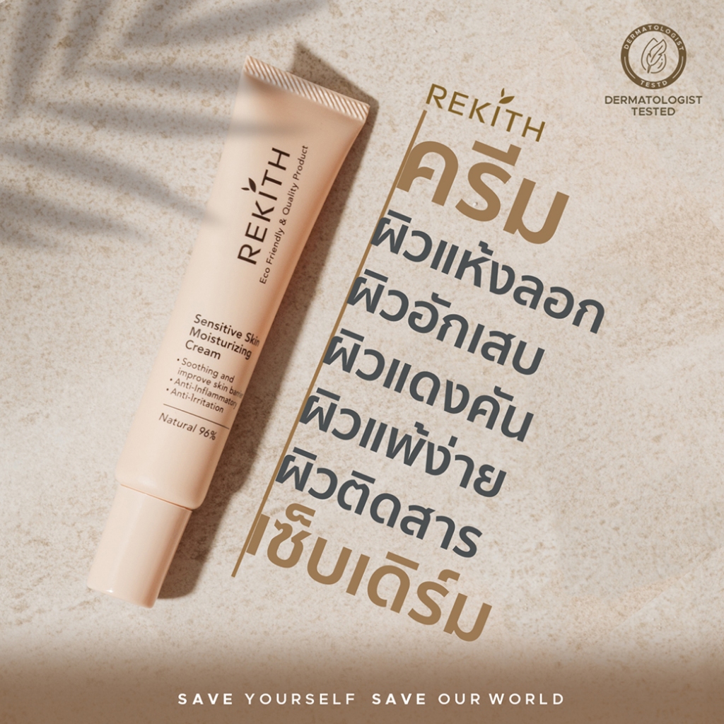 ReKith มอยเจอร์รีคีท ฟื้นบำรุงผิวคันแดง แห้งลอก เซ็บเดิร์ม สะเก็ตเงิน ขาดความชุ่มชื้น แพ้ง่าย