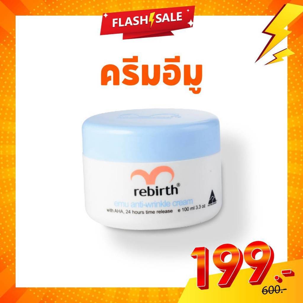 โปร 199 REBIRTH EMU ANTI – WRINKLE CREAM 100ML รีเบิร์ท ครีมอีมู ลดฝ้า กระ จุดด่างดำ