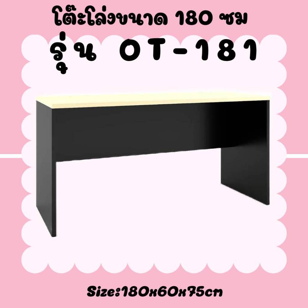 โต๊ะทํางานโล่ง 180 cm.รุ่น OT181