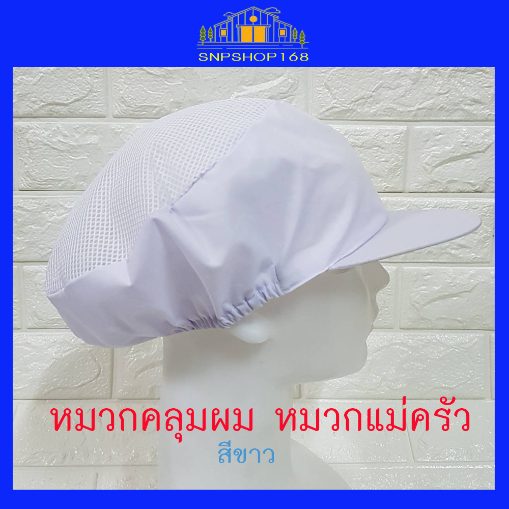 หมวกคลุมผมตาข่ายบน หมวกแม่ครัว หมวกพ่อครัว หมวกทำอาหาร หมวกโรงงาน หมวกพนักงานฝ่ายผลิต หมวกอุตสาหกรรม