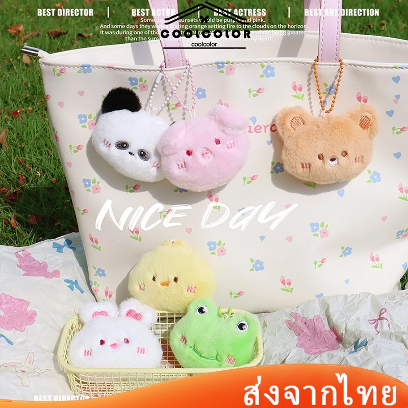 ในไทย💖พวงกุญแจจี้ตุ๊กตาการ์ตูนหมูกระต่ายกบน่ารักจี้ตุ๊กตาปอมปอมสําหรับห้อยกระเป๋ามีหลายสไตล์ให้เลือก.COD
