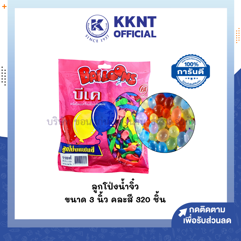 💙KKNT | ลูกโป่งน้ำจิ๋ว​ 3 นิ้ว ลูกโป่งน้ำ ลูกโป่งจิ๋ว ขนาดเล็ก หลากสี (ถุงละ 320 ลูก)