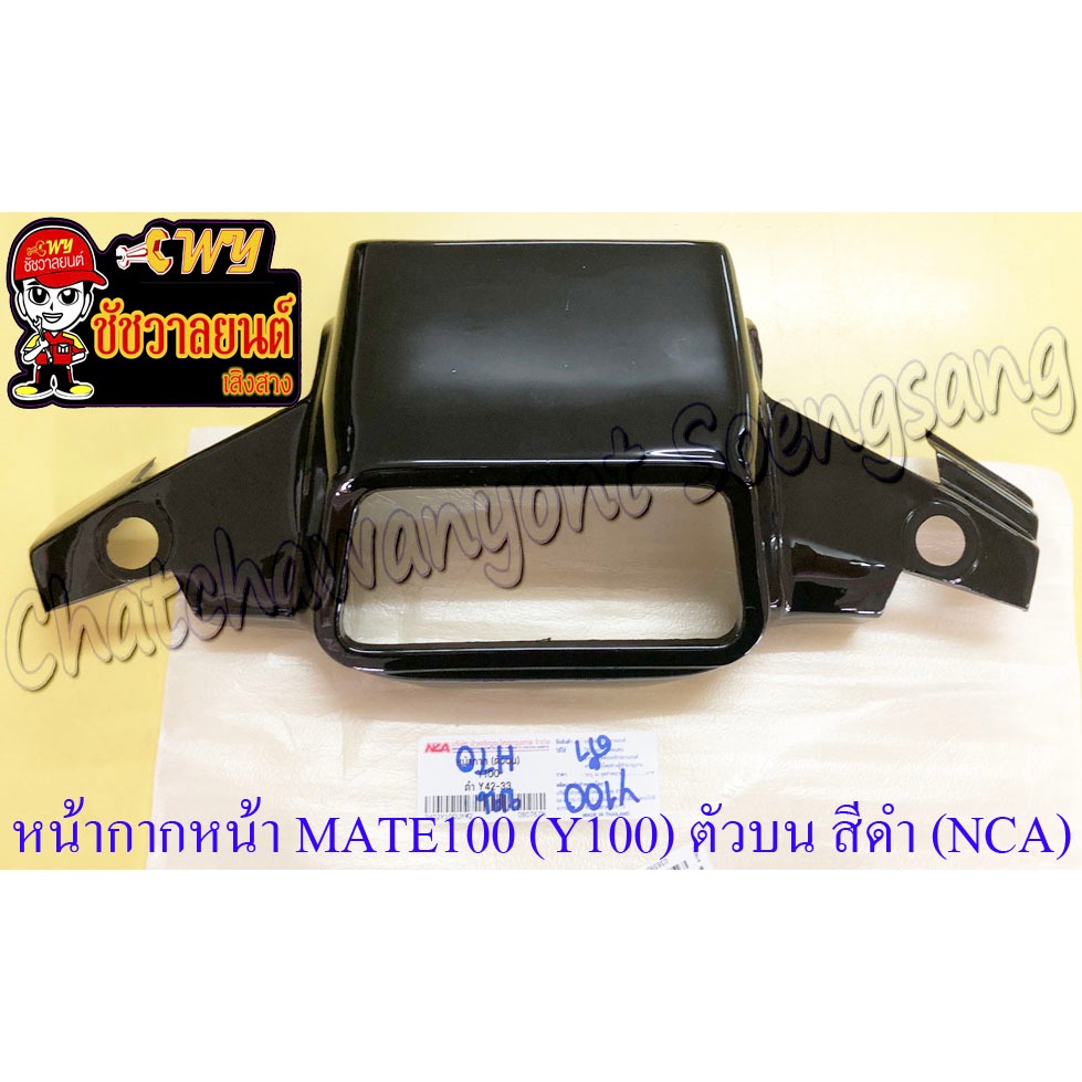 หน้ากากหน้า MATE100 (Y100) ตัวบน สีดำ Y42 (NCA) (36590)
