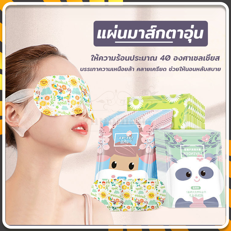 แผ่นปิดตาอุ่น แผ่นประคบตา แผ่นมาส์กตาอุ่น ลดขอบตาดำ ผ่อนคลายสายตา ลดอาการปวดตา หลับยาก นอนหลับง่าย