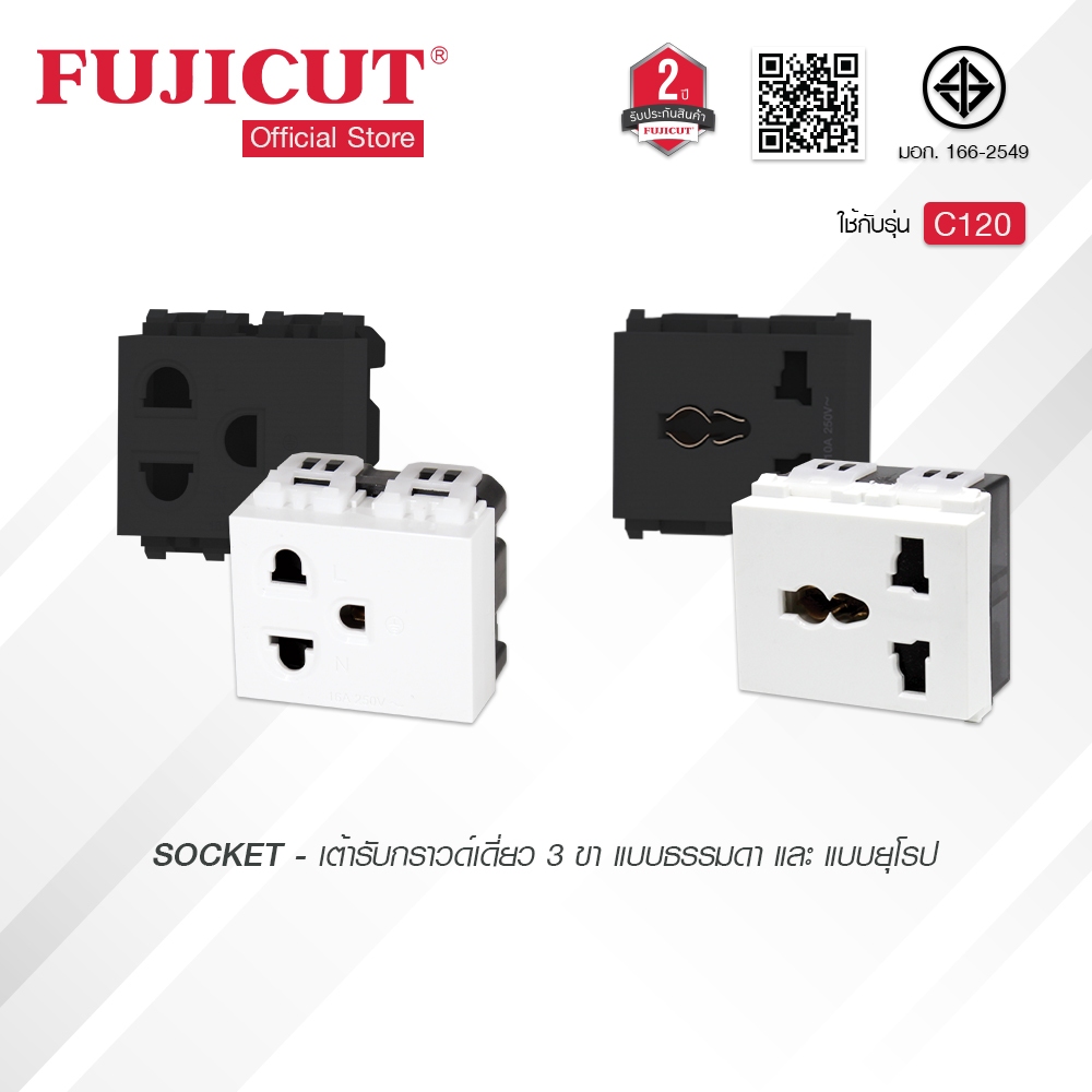 เต้ารับกราวด์เดี่ยว 3 ขา 10-16A 250V พร้อมม่านนิรภัย ขนาด 2 ช่อง แบบธรรมดา และ แบบยุโรป แบรนด์ Fujicut